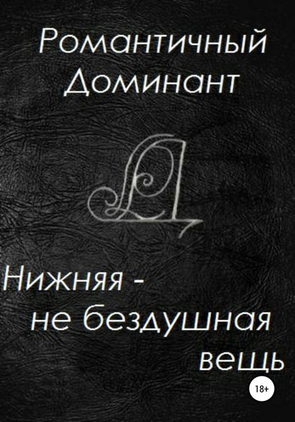 Обложка книги  «Нижняя – не бездушная вещь»