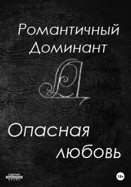 Обложка книги  «Опасная любовь»