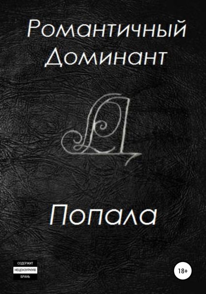 Обложка книги «Попала»