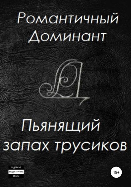 Обложка книги  «Пьянящий запах трусиков»