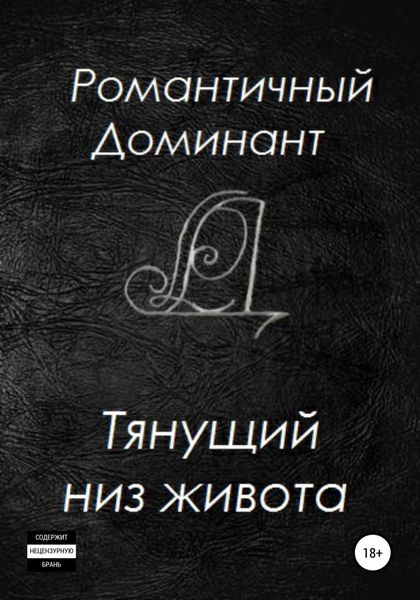 Обложка книги  «Тянущий низ живота»