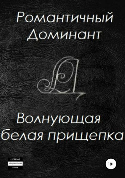 Обложка книги  «Волнующая белая прищепка»