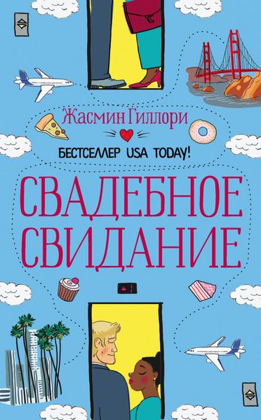 Обложка книги  «Свадебное свидание»