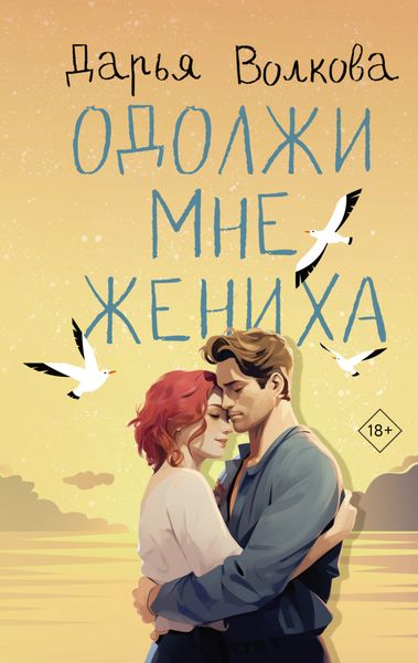 Обложка книги  «Одолжи мне жениха»