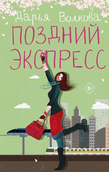 Обложка книги  «Поздний экспресс»
