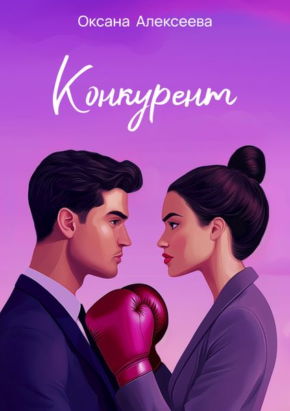 Обложка книги  «Конкурент»