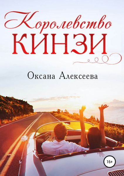 Обложка книги  «Королевство Кинзи»