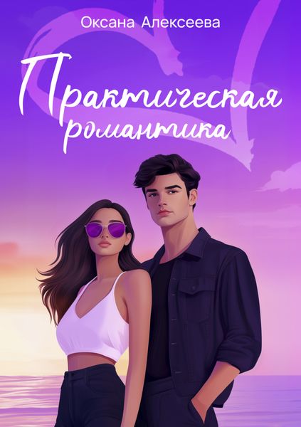 Обложка книги  «Практическая романтика»