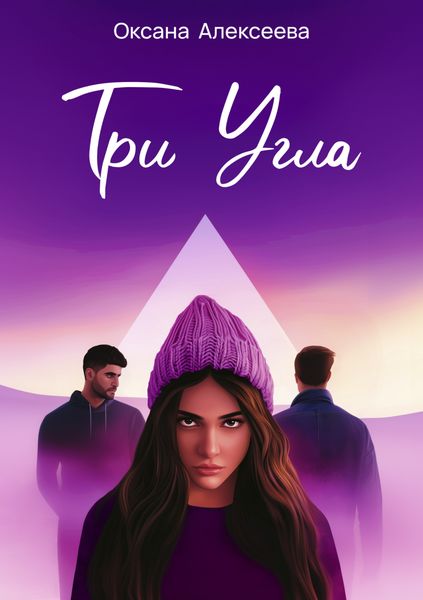 Обложка книги  «Три угла»