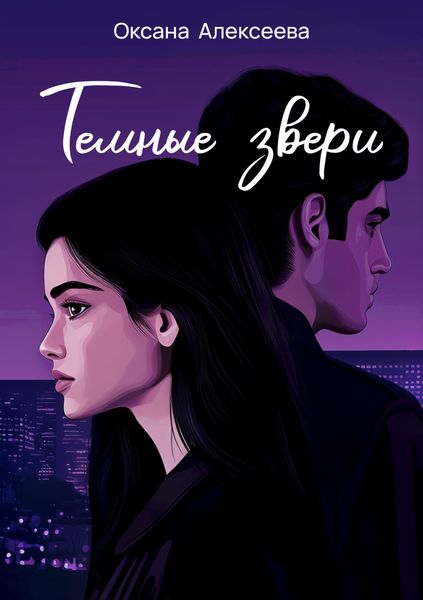 Обложка книги  «Тёмные звери»