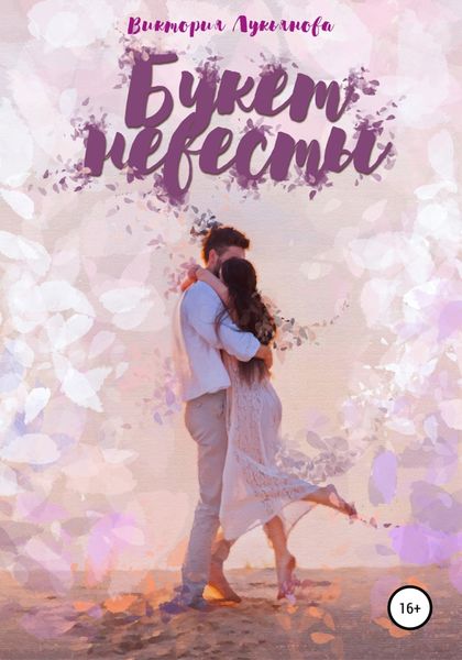 Обложка книги  «Букет невесты»
