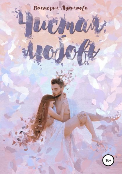 Обложка книги  «Чистая любовь»