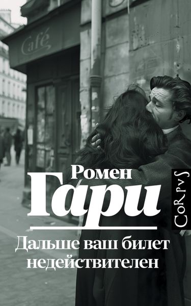Обложка книги «Дальше ваш билет недействителен»