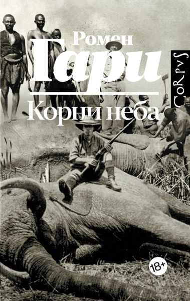 Обложка книги «Корни неба»