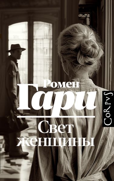 Обложка книги «Свет женщины»