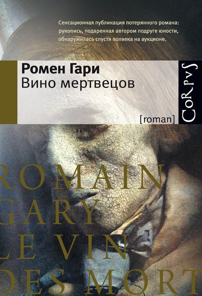 Обложка книги «Вино мертвецов»
