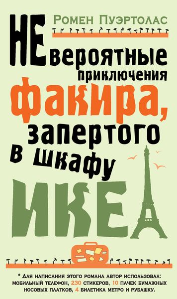 Обложка книги «Невероятные приключения факира, запертого в шкафу ИКЕА»