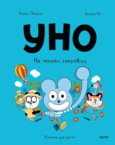 Обложка книги «Уно. На поиски сокровищ»