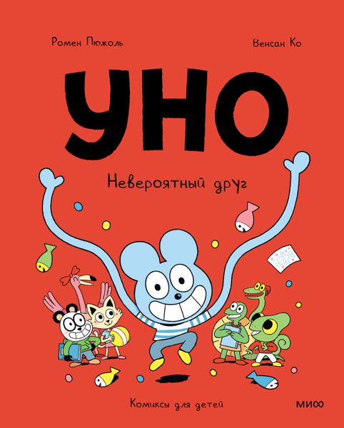 Обложка книги «Уно. Невероятный друг»