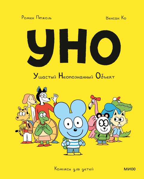 Обложка книги «Уно. Ушастый Неопознанный Объект»