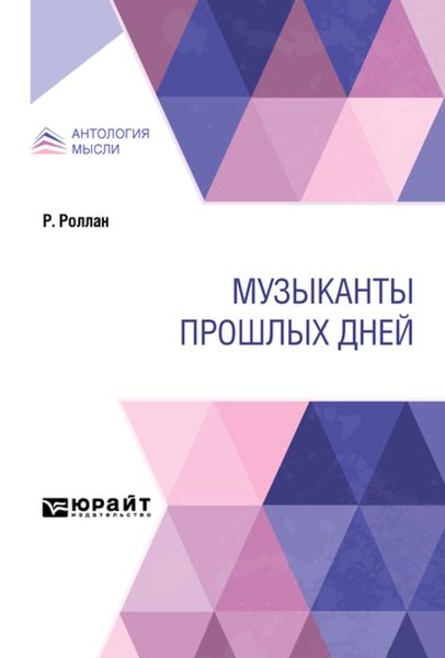 Обложка книги «Музыканты прошлых дней»