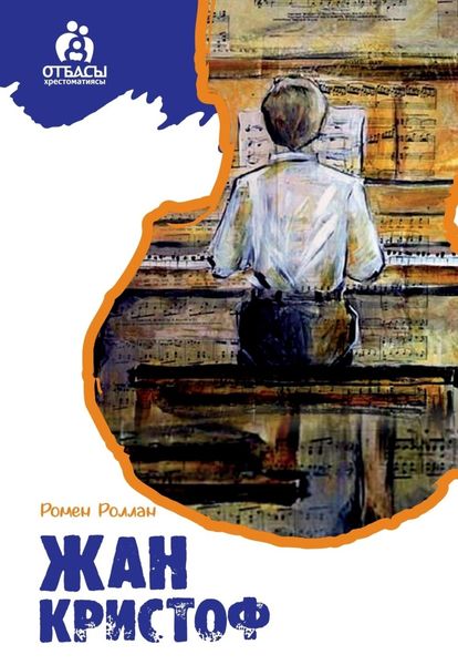 Обложка книги «Жан Кристоф»