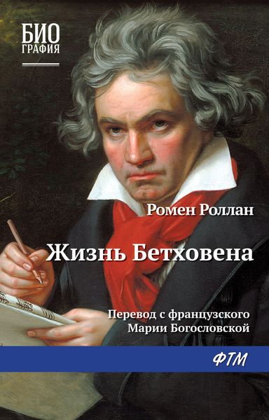 Обложка книги «Жизнь Бетховена»