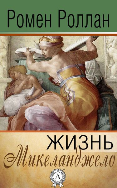 Обложка книги  «Жизнь Микеланджело»