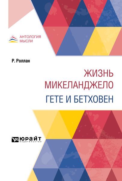 Обложка книги «Жизнь Микеланджело. Гете и Бетховен»