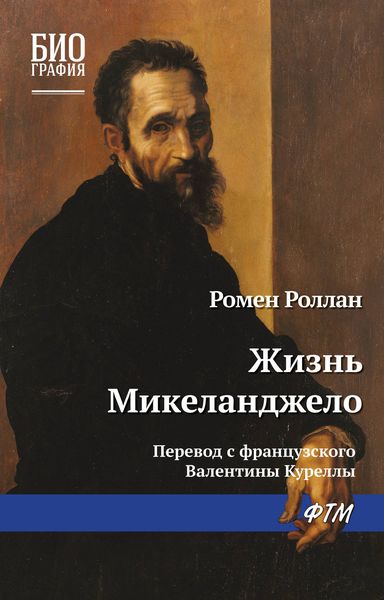 Обложка книги «Жизнь Микеланджело»