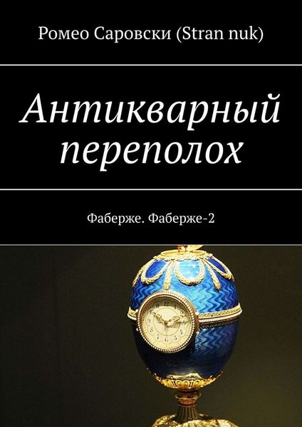 Обложка книги  «Антикварный переполох. Фаберже. Фаберже-2»