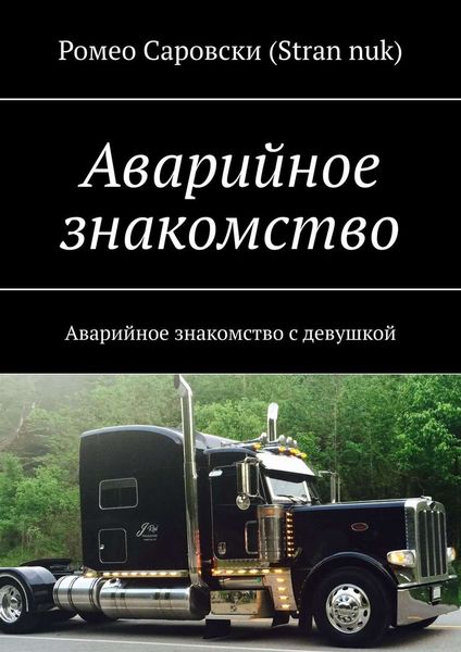 Обложка книги  «Аварийное знакомство. Аварийное знакомство с девушкой»