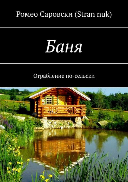 Обложка книги  «Баня. Ограбление по-сельски»