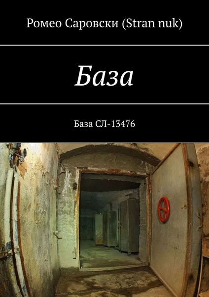 Обложка книги «База. База СЛ-13476»
