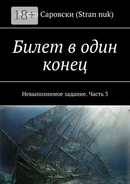 Обложка книги  «Билет в один конец. Невыполнимое задание. Часть 3»