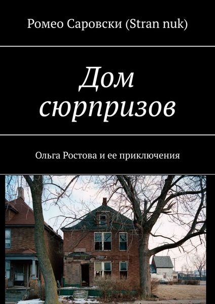 Обложка книги  «Дом сюрпризов. Ольга Ростова и ее приключения»