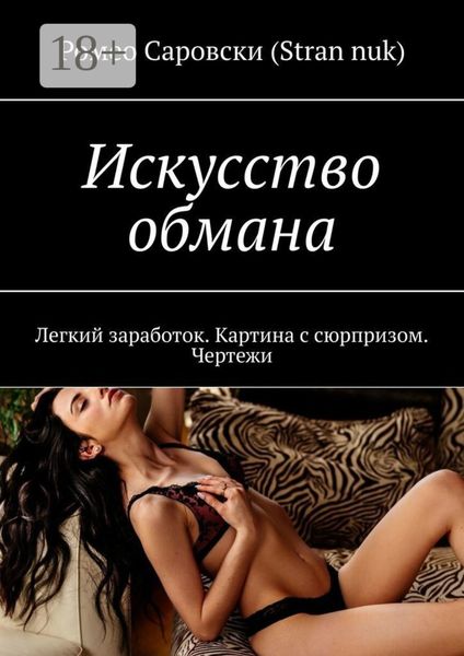 Обложка книги  «Искусство обмана. Легкий заработок. Картина с сюрпризом. Чертежи»
