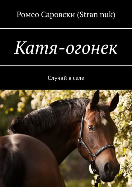 Обложка книги  «Катя-огонек. Случай в селе»