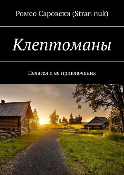 Обложка книги  «Клептоманы. Пелагея и ее приключения»