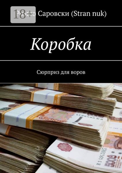 Обложка книги  «Коробка. Сюрприз для воров»
