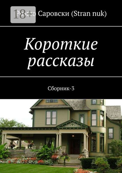 Обложка книги «Короткие рассказы. Сборник-3»
