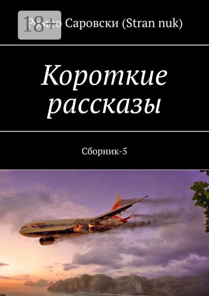 Обложка книги «Короткие рассказы. Сборник-5»