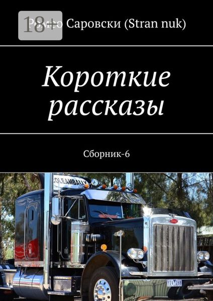 Обложка книги  «Короткие рассказы. Сборник-6»