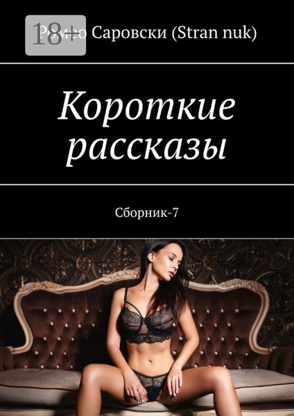 Обложка книги  «Короткие рассказы. Сборник-7»