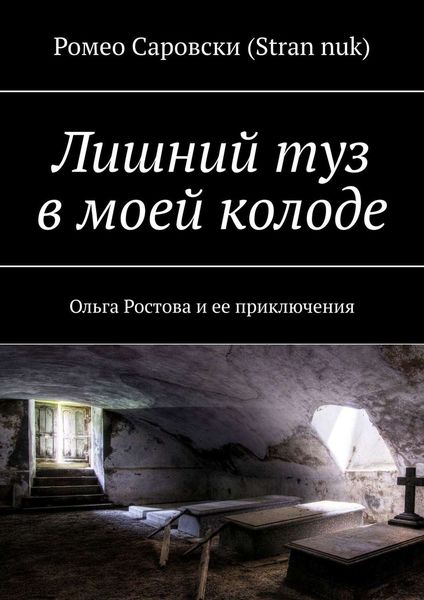Обложка книги  «Лишний туз в моей колоде. Ольга Ростова и ее приключения»