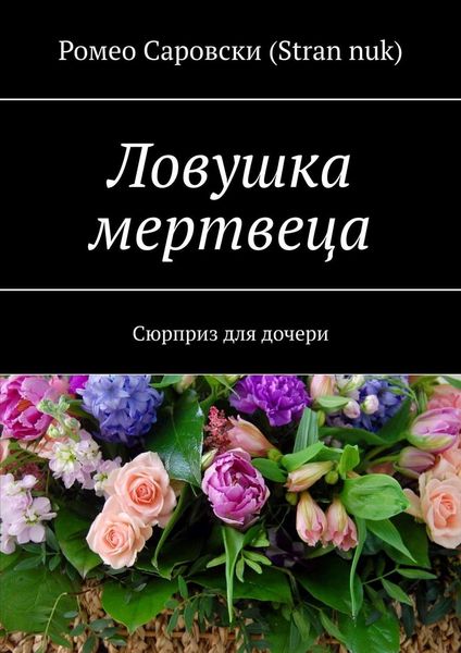 Обложка книги «Ловушка мертвеца. Сюрприз для дочери»