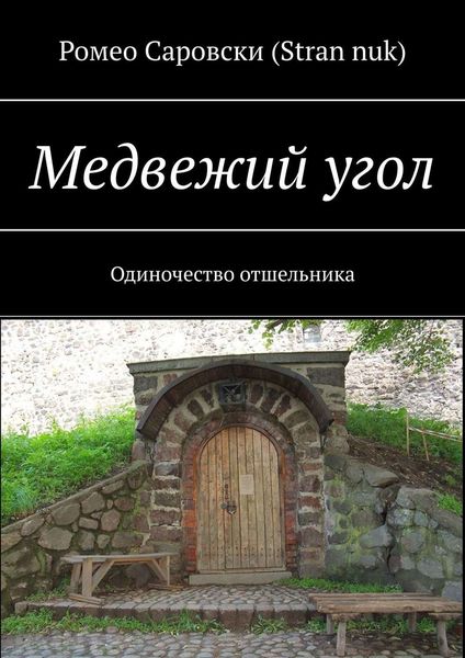 Обложка книги  «Медвежий угол. Одиночество отшельника»