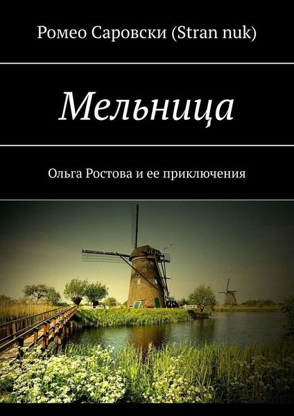Обложка книги  «Мельница. Ольга Ростова и ее приключения»