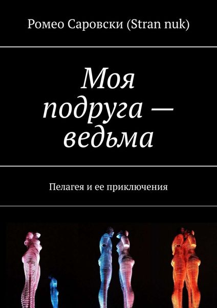 Обложка книги  «Моя подруга – ведьма. Пелагея и ее приключения»