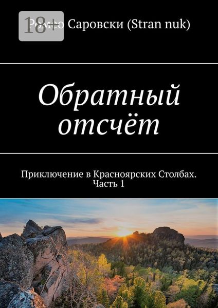 Обложка книги «Обратный отсчёт. Приключение в Красноярских Столбах. Часть 1»